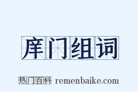 庠门组词是什么意思的图片